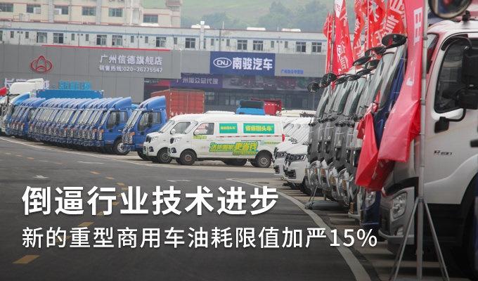 倒逼技術進步 新的重卡油耗限值加嚴15%
