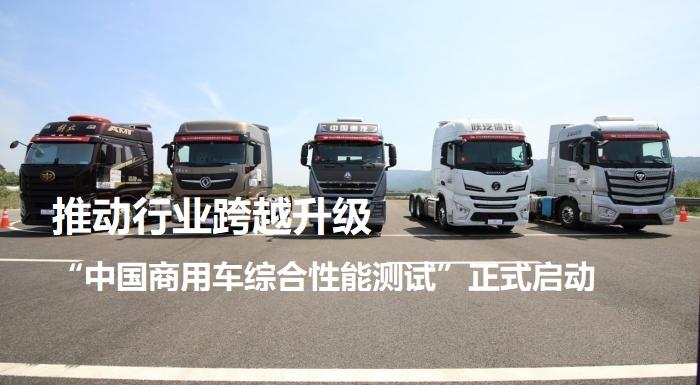 推動行業跨越升級 “中國商用車綜合性能測試”正式啟動