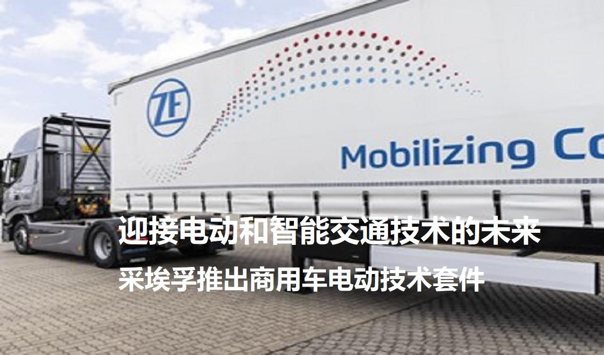 采埃孚推出商用車電動技術套件