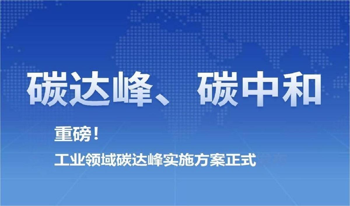 重磅！工業領域碳達峰實施方案正式發布